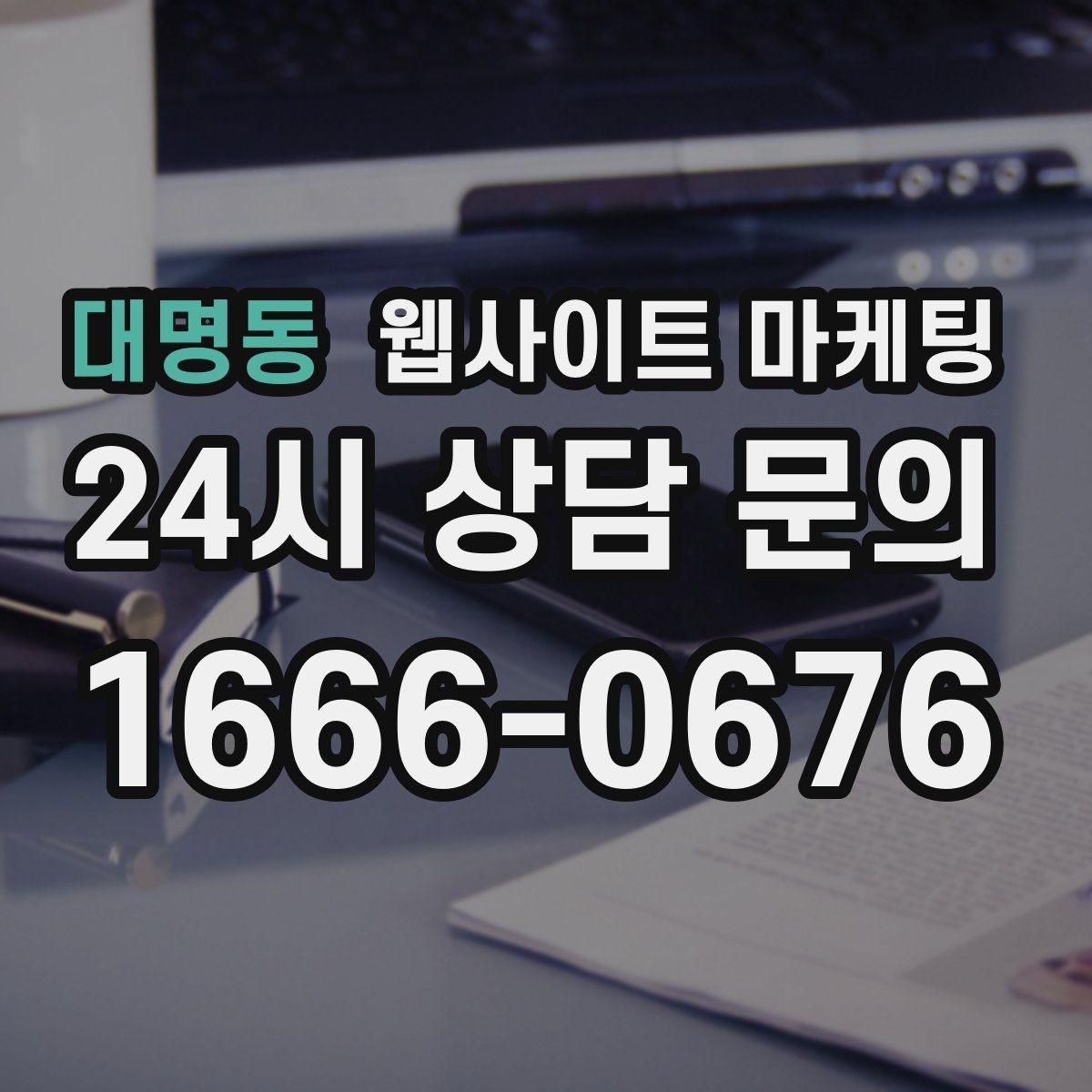 대명동 웹사이트 마케팅 과하게 마케팅처럼 보이지 않게 콘텐츠를 쓰는 방법