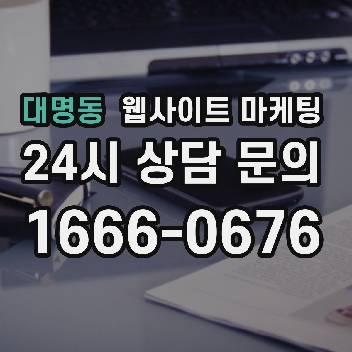 대명동 웹사이트 마케팅