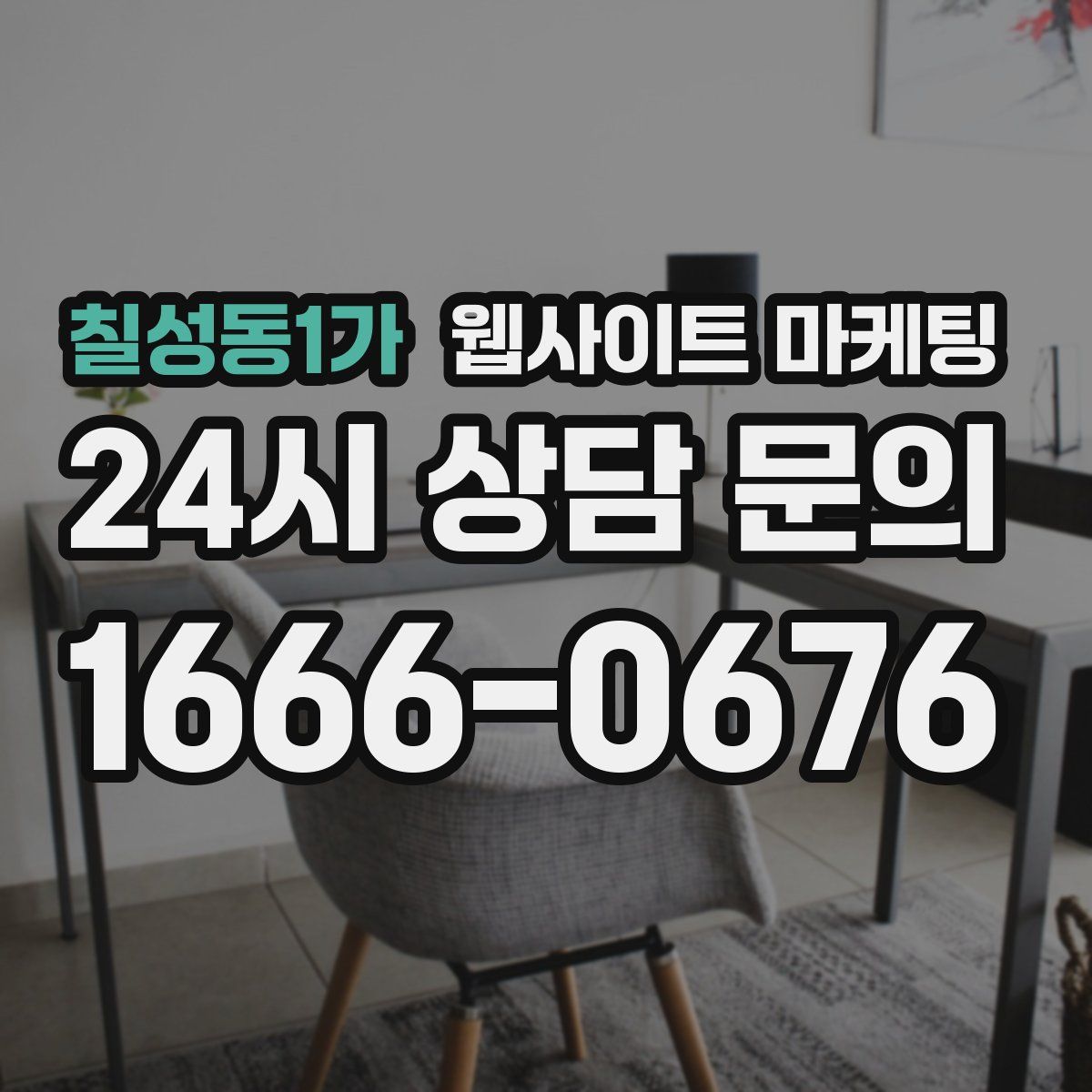 칠성동1가 웹사이트 마케팅