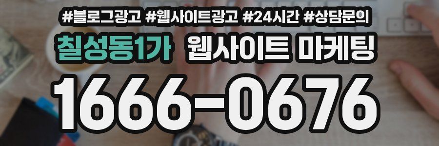칠성동1가 웹사이트 마케팅