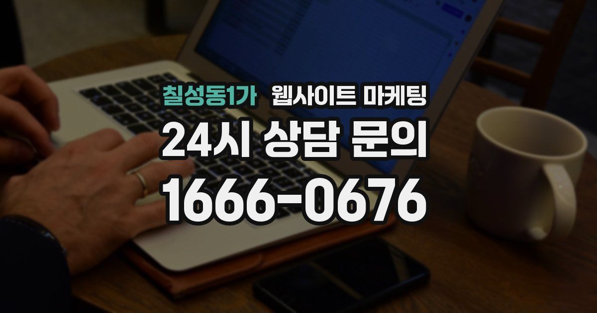 칠성동1가 웹사이트 마케팅