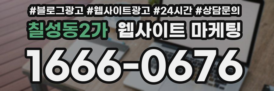 칠성동2가 웹사이트 마케팅