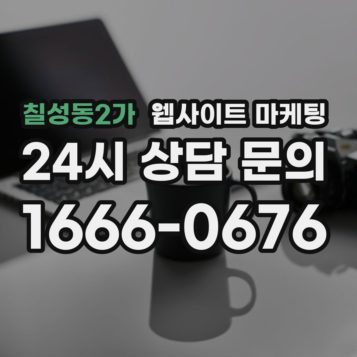 칠성동2가 웹사이트 마케팅