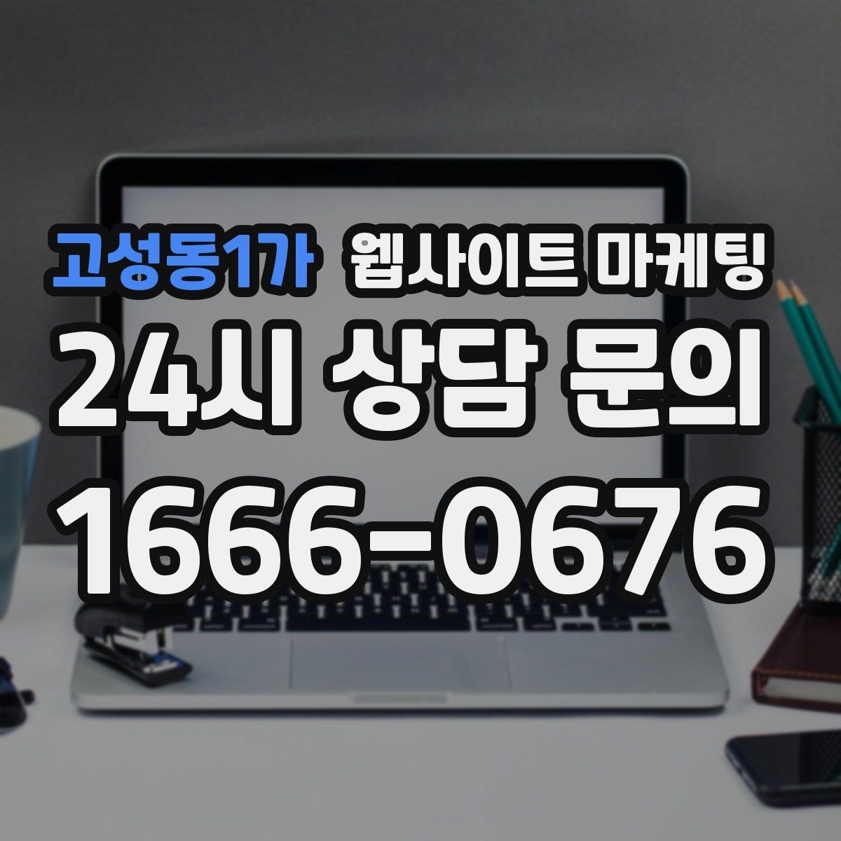 고성동1가 웹사이트 마케팅 과하게 마케팅처럼 보이지 않게 콘텐츠를 쓰는 방법