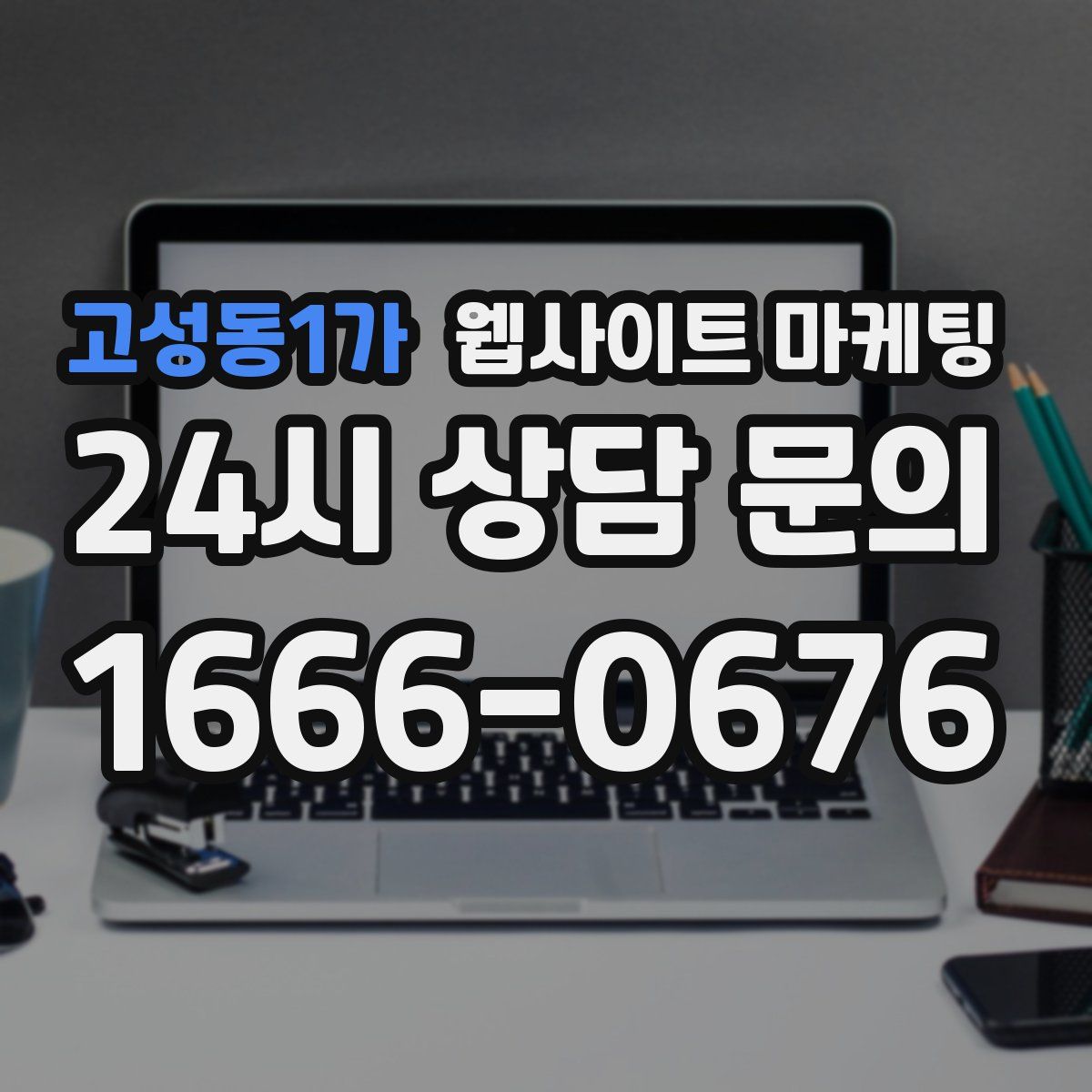 고성동1가 웹사이트 마케팅