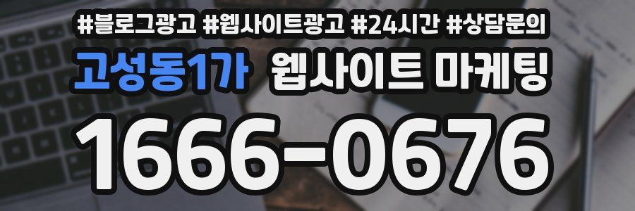 고성동1가 웹사이트 마케팅