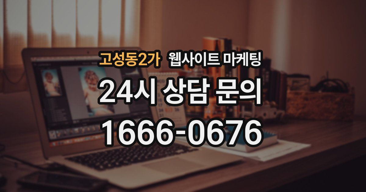 고성동2가 웹사이트 마케팅