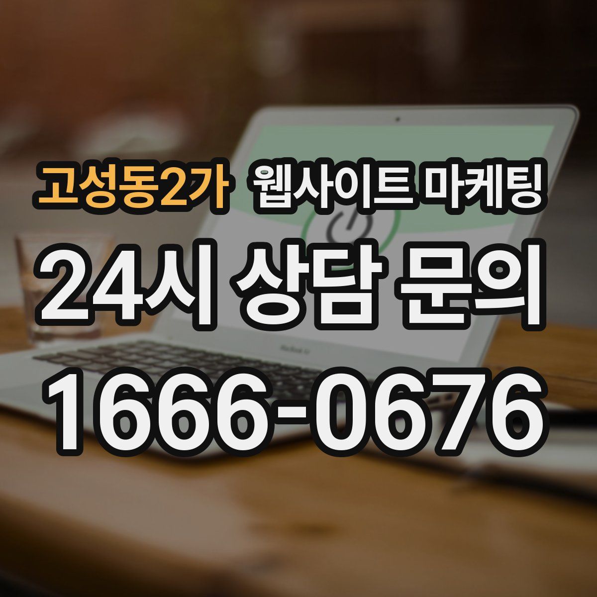 고성동2가 웹사이트 마케팅