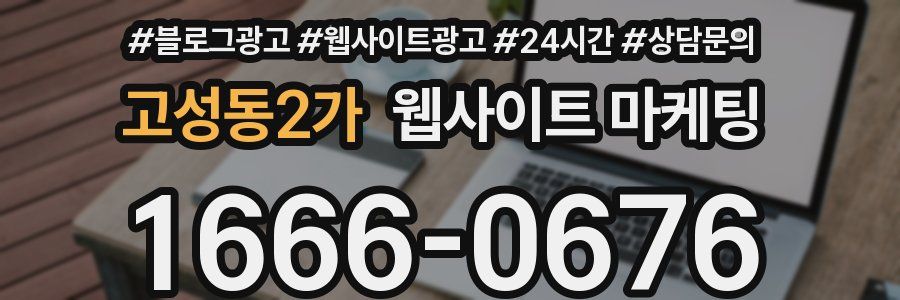고성동2가 웹사이트 마케팅