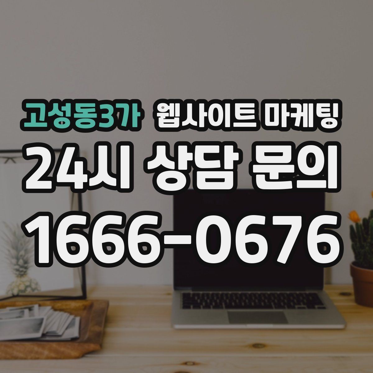고성동3가 웹사이트 마케팅 상담 문의가 늘어나는 구조 만들기