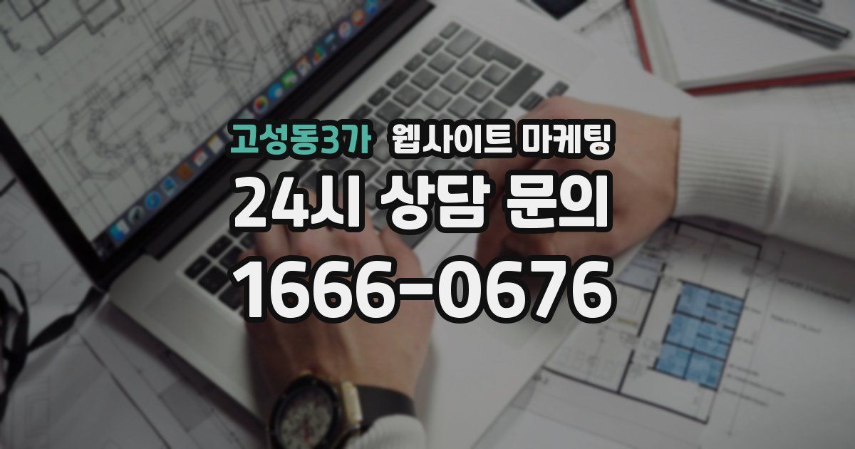 고성동3가 웹사이트 마케팅