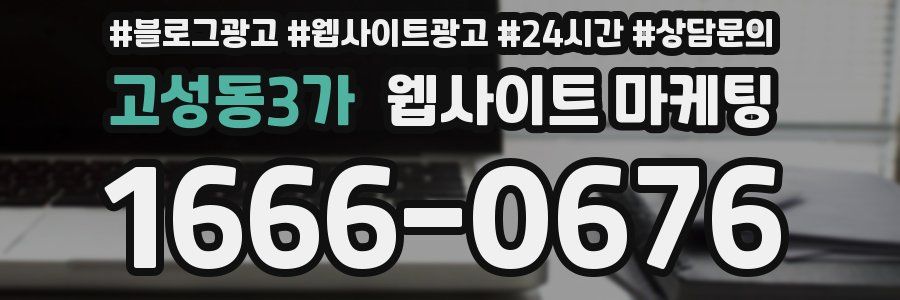 고성동3가 웹사이트 마케팅