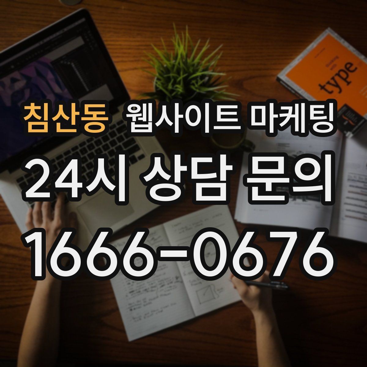 침산동 웹사이트 마케팅 지역 글 하단에 넣으면 좋은 문의 안내 3종