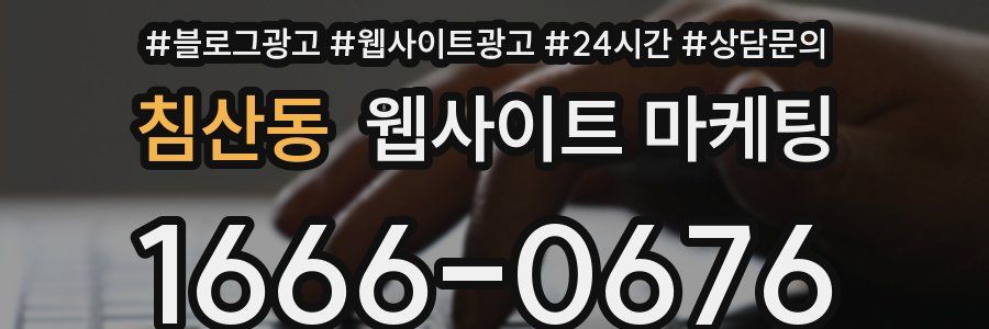 침산동 웹사이트 마케팅