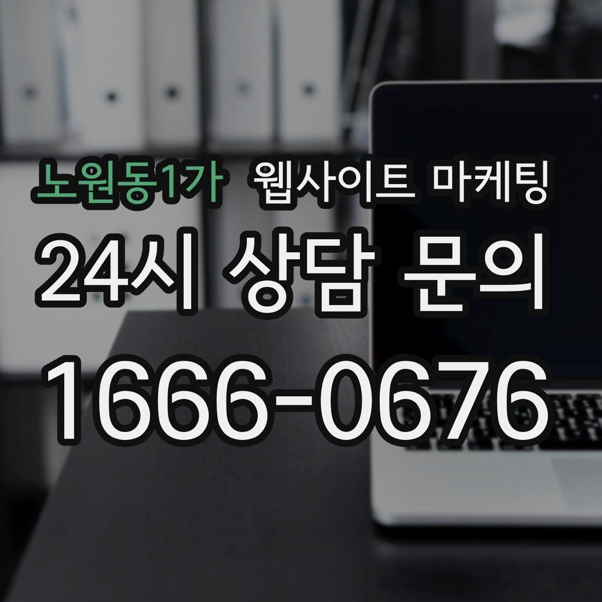 노원동1가 웹사이트 마케팅 사진 한 장보다 중요한 첫 화면 메시지 정리