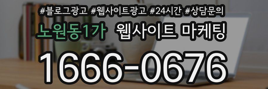노원동1가 웹사이트 마케팅