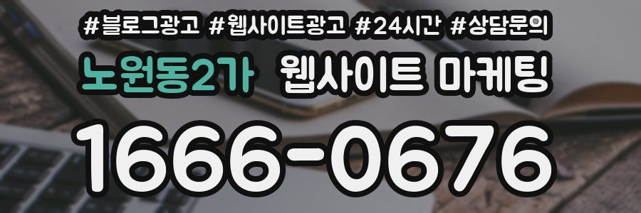 노원동2가 웹사이트 마케팅
