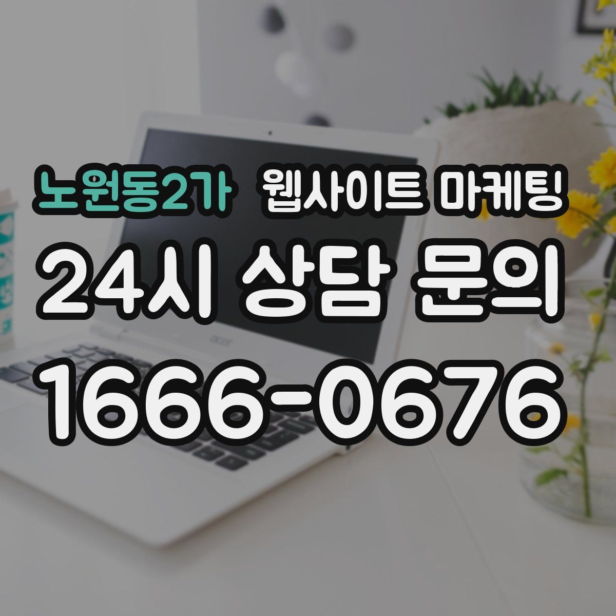 노원동2가 웹사이트 마케팅
