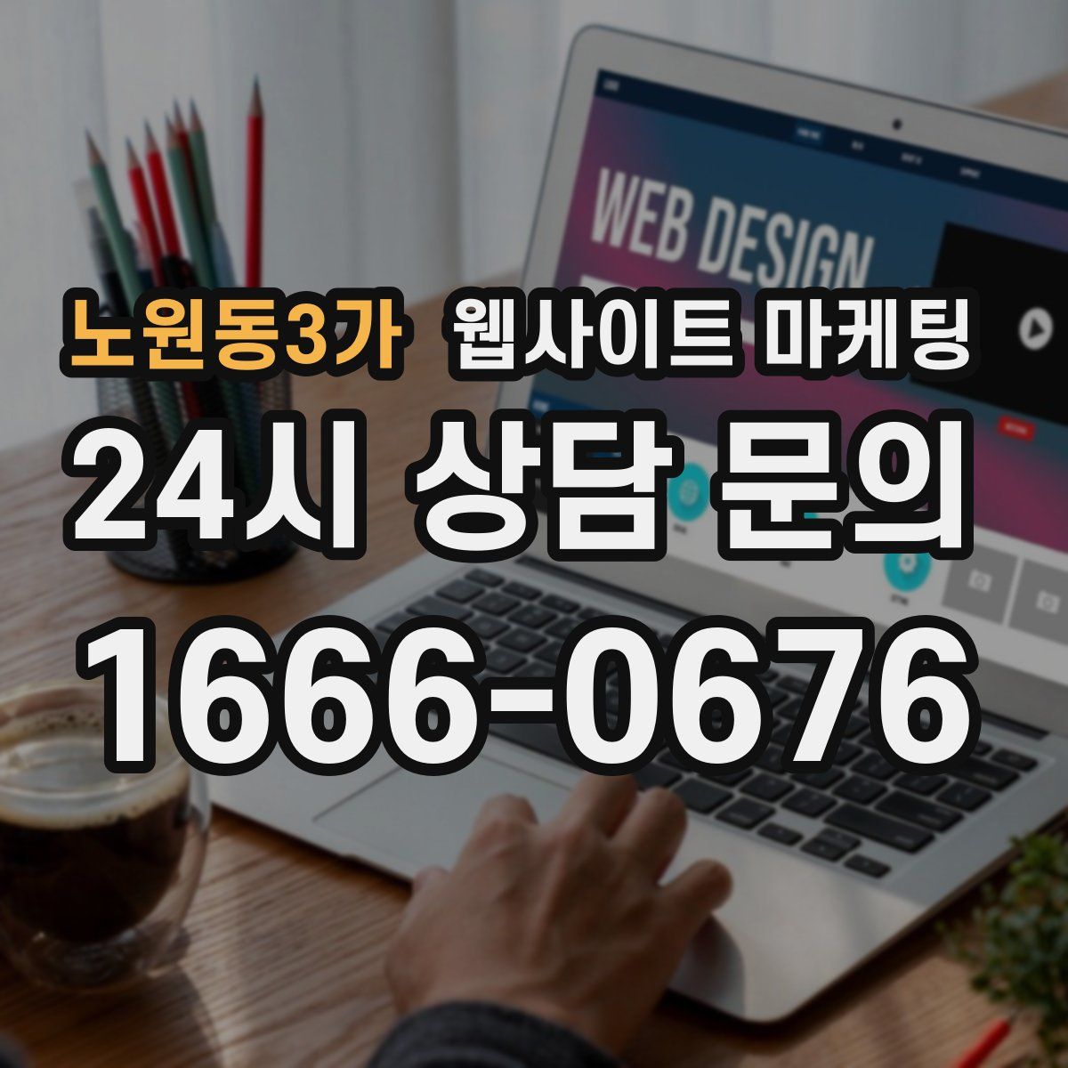 노원동3가 웹사이트 마케팅