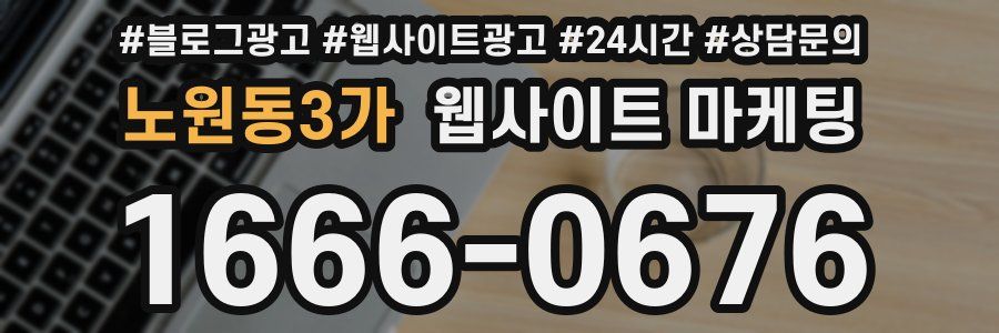 노원동3가 웹사이트 마케팅