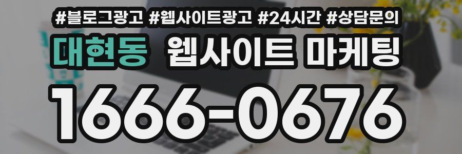 대현동 웹사이트 마케팅