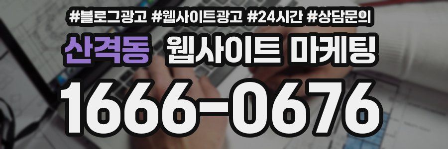 산격동 웹사이트 마케팅