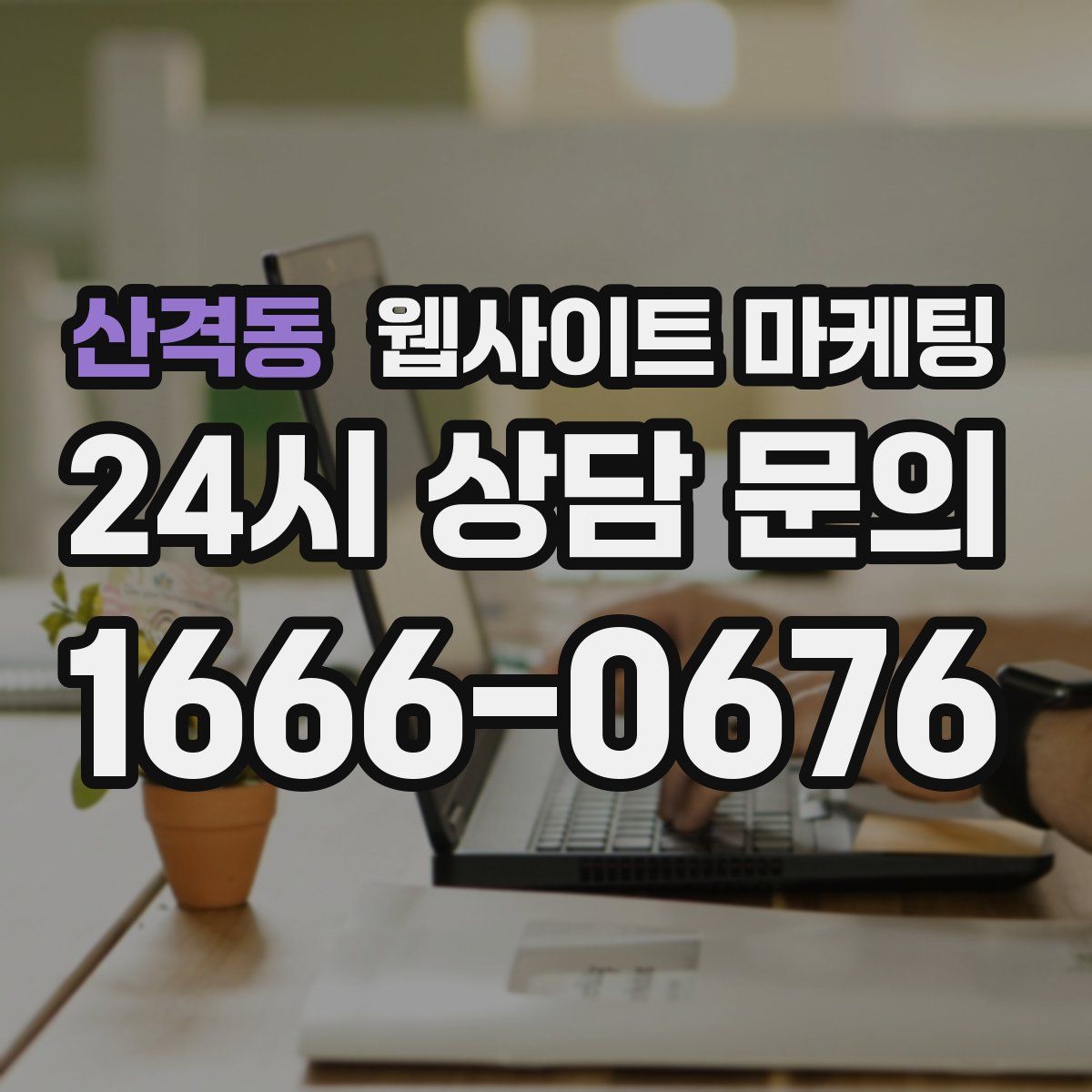 산격동 웹사이트 마케팅