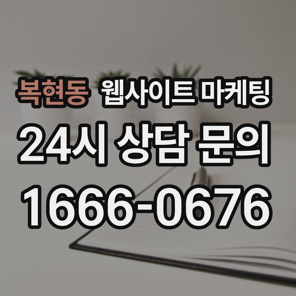 복현동 웹사이트 마케팅