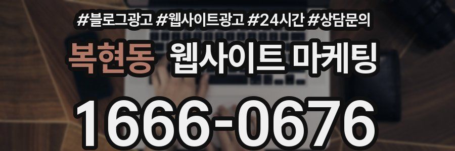 복현동 웹사이트 마케팅