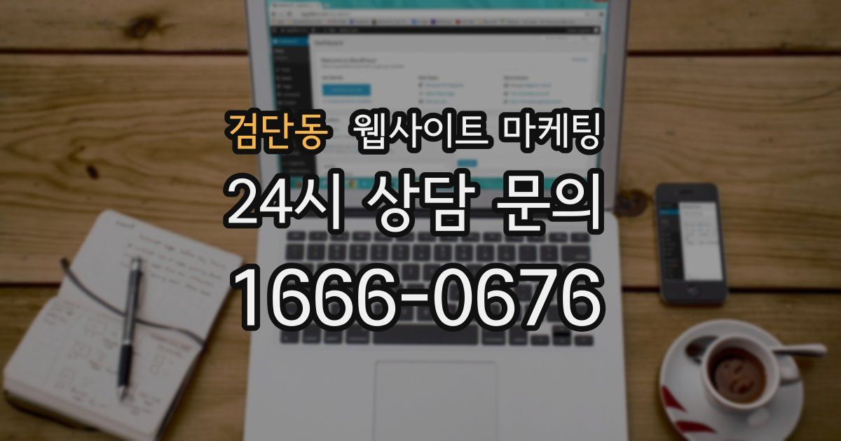 검단동 웹사이트 마케팅