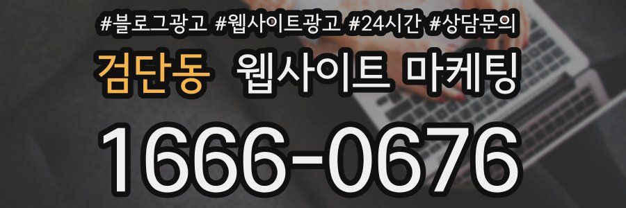 검단동 웹사이트 마케팅