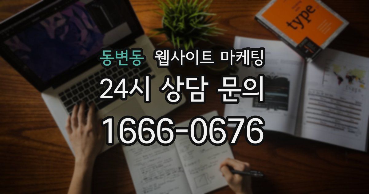 동변동 웹사이트 마케팅
