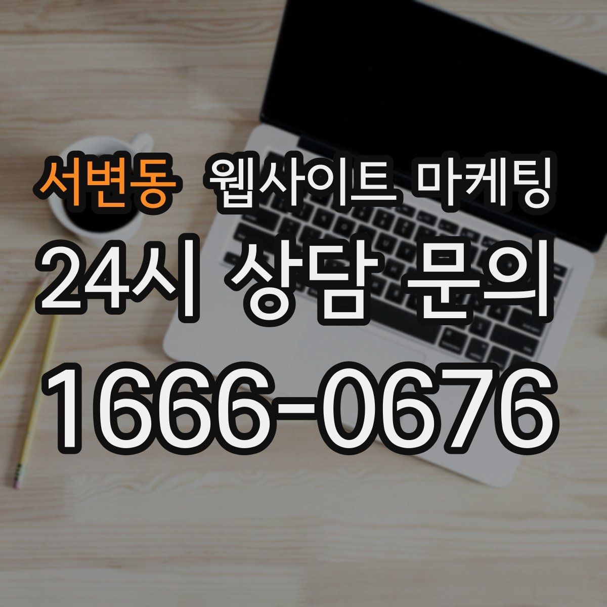 서변동 웹사이트 마케팅 지역명 콘텐츠가 단골 고객을 만드는 방식