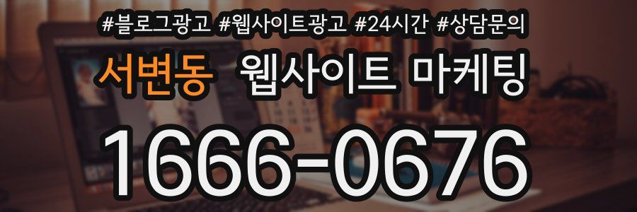 서변동 웹사이트 마케팅