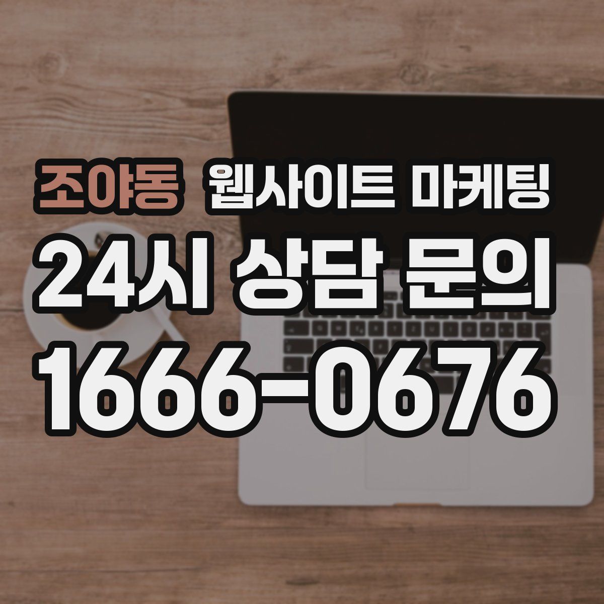 조야동 웹사이트 마케팅