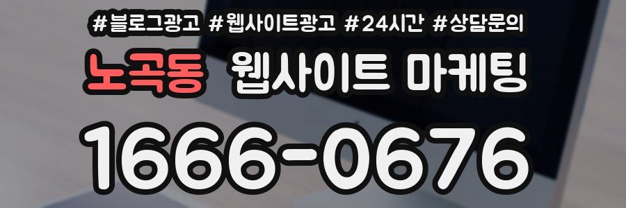 노곡동 웹사이트 마케팅