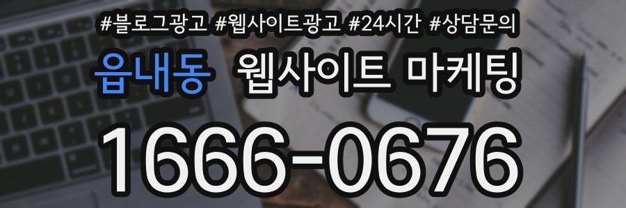 읍내동 웹사이트 마케팅