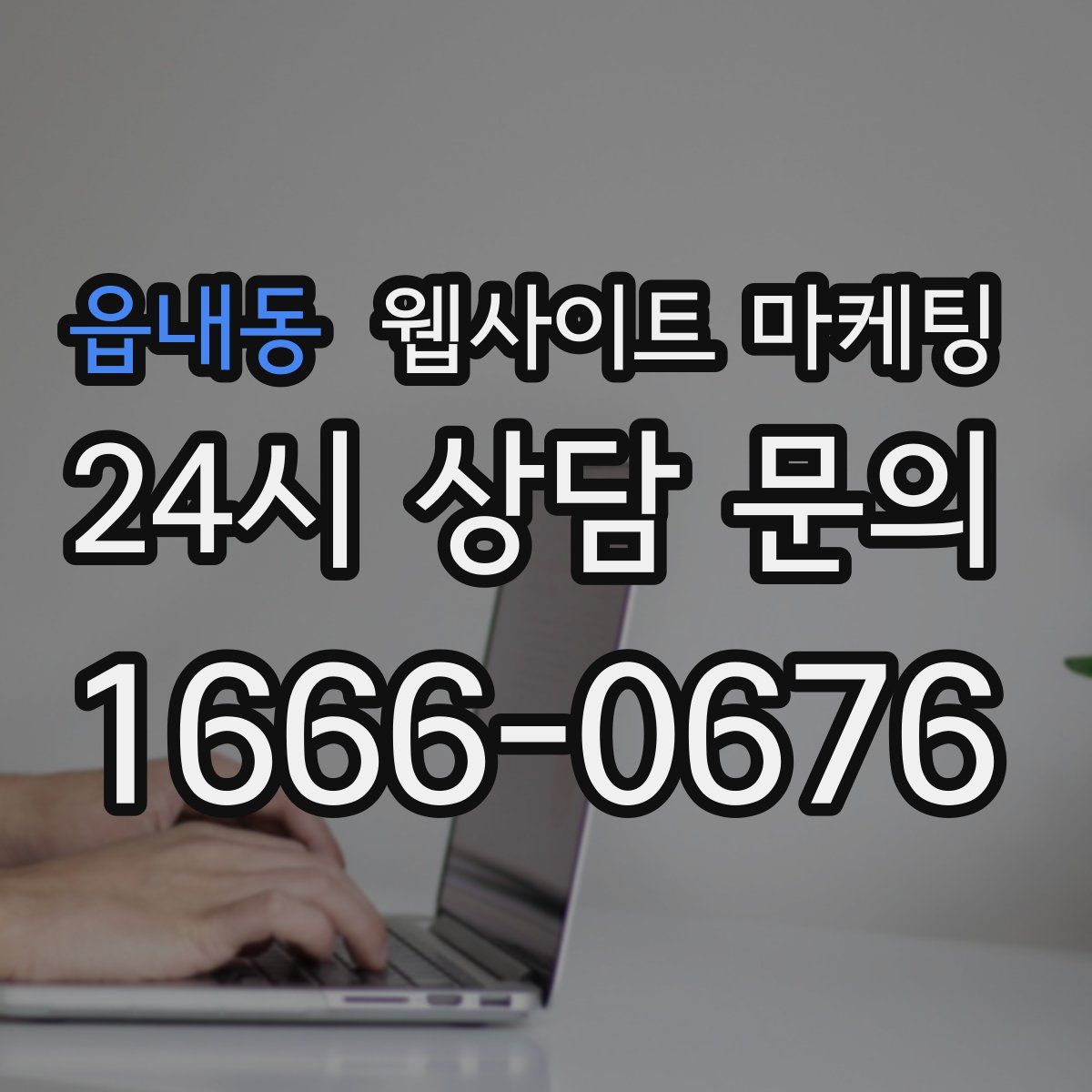 읍내동 웹사이트 마케팅