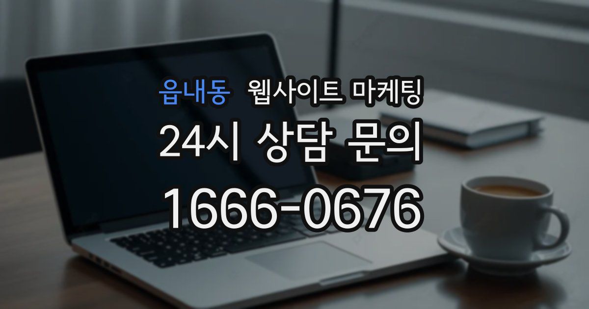 읍내동 웹사이트 마케팅