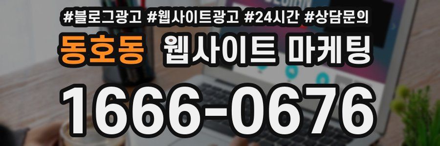 동호동 웹사이트 마케팅