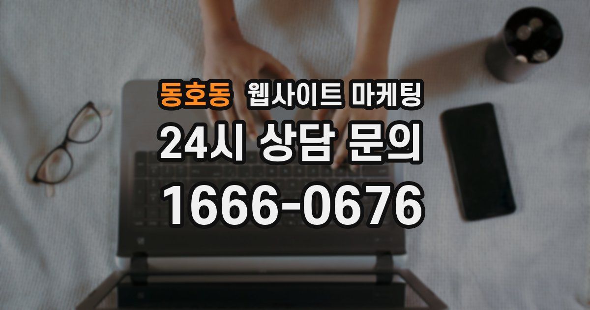 동호동 웹사이트 마케팅