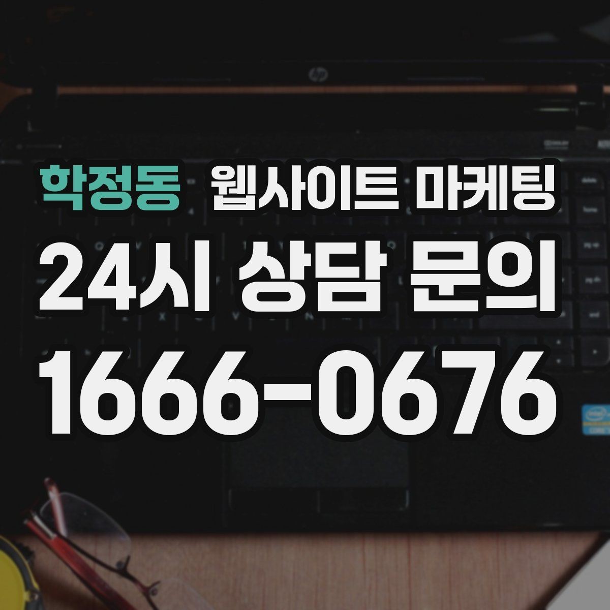 학정동 웹사이트 마케팅 지도 플레이스 유입을 홈페이지로 데려오는 연결법