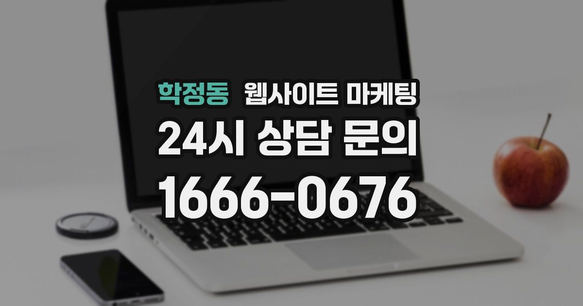 학정동 웹사이트 마케팅