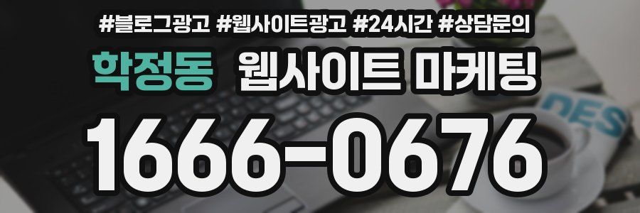 학정동 웹사이트 마케팅