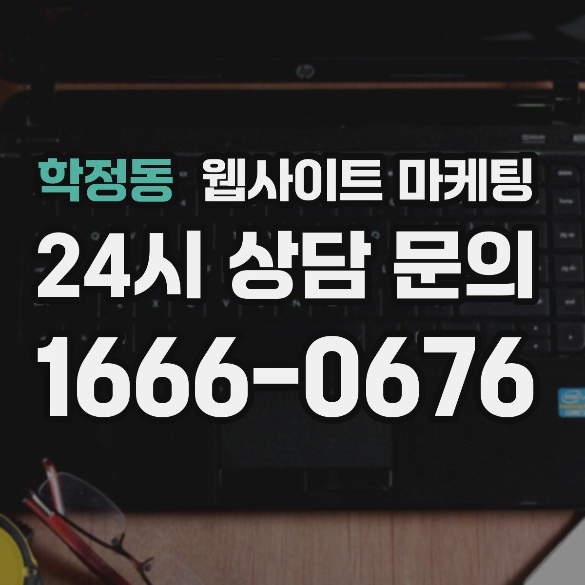 학정동 웹사이트 마케팅