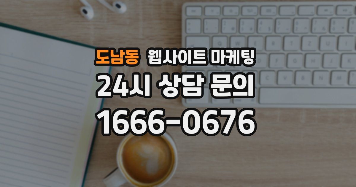 도남동 웹사이트 마케팅