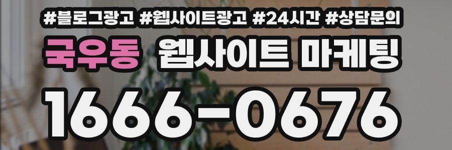 국우동 웹사이트 마케팅