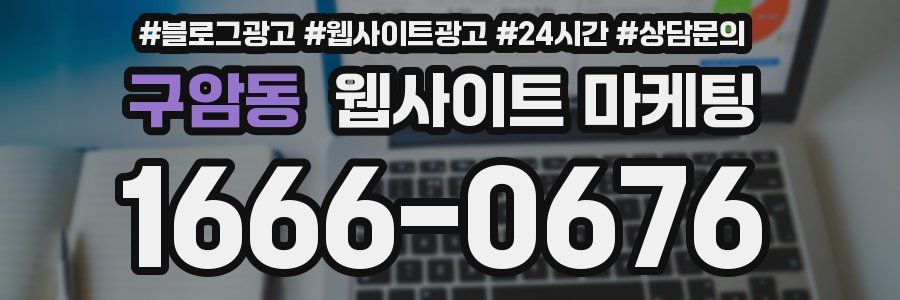 구암동 웹사이트 마케팅