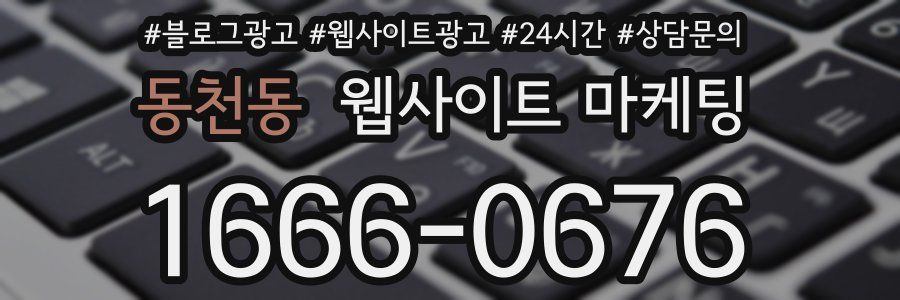동천동 웹사이트 마케팅