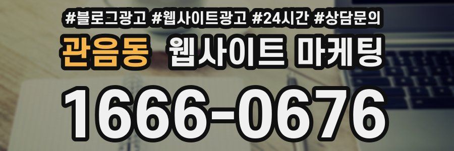 관음동 웹사이트 마케팅